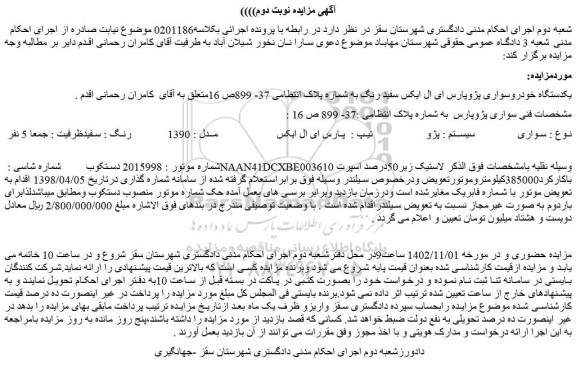 مزایده فروش یکدستگاه خودروسواری پژوپارس ای ال ایکس سفید رنگ