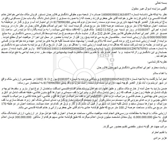مزایده شش دانگ یک باب منزل مسکونی