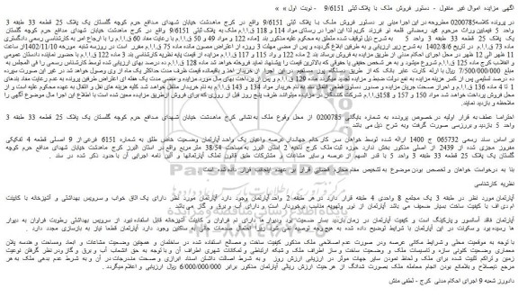 مزایده فروش ملک با پلاک ثبتی 9/6151