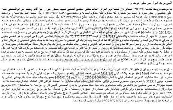 مزایده ملک به شماره پلاک ثبتی 151/7313