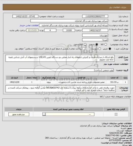 استعلام رفع اشکال از مدارات فرمان و کنترلی تابلوهای راه انداز محلی دو دستگاه انجین VOLVO  سیستمهای آب آتش نشانی تلمبه خانه نفت ممزوج