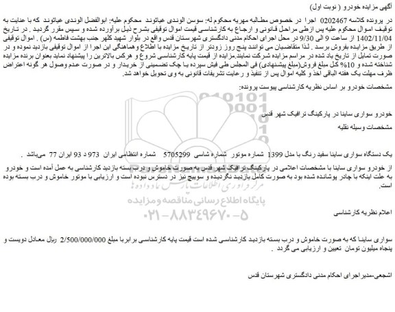 مزایده فروش یک دستگاه سواری ساینا سفید رنگ با مدل 1399  