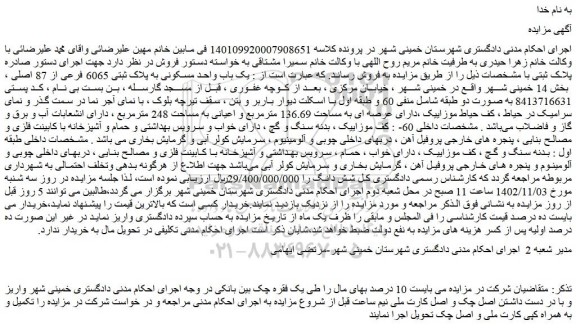 مزایده فروش یک باب واحد مسکونی به پلاک ثبتی 6065 فرعی از 87 اصلی