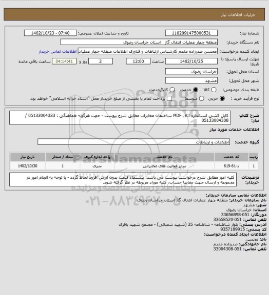 استعلام کابل کشی استاندارد اتاق MDF ساختمان مخابرات مطابق شرح پیوست - جهت هرگونه هماهنگی : 05133004333 / 05133004308