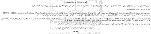 مزایده ملک به مساحت 66092 متر مربع