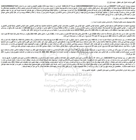 مزایده فروش ششدانگ به شماره پلاک 820 فرعی از 59 اصلی