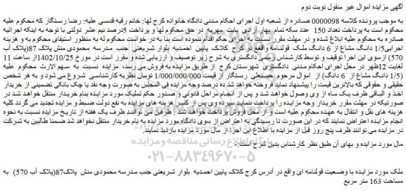 مزایده ملک به مساحت 163 متر مربع