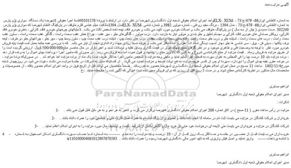 مزایده فروش یک دستگاه سواری پژو پارس ELX- XUM،
