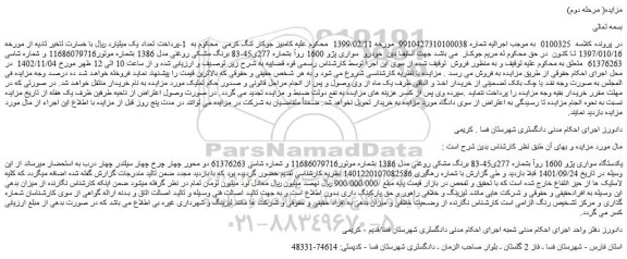 مزایده فروش یکدستگاه سواری پژو 1600 روآ 