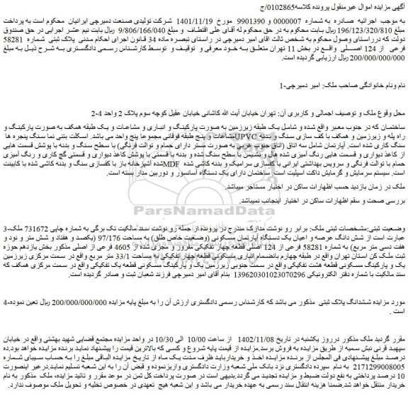 مزایده فروش ملک پلاک ثبتی شماره 58281 فرعی از 124 اصلی