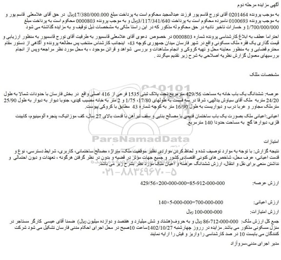 مزایده فروش ششدانگ یک باب خانه به مساحت 429/56 مترمربع تحت پلاک ثبتی 1535 فرعی از 416 اصلی
