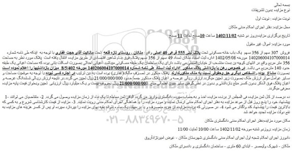 مزایده فروش فروش  307 سهم از 356 سهم  یک باب خانه مسکونی تحت پلاک ثبتی 555 فرعی 40 اصلی