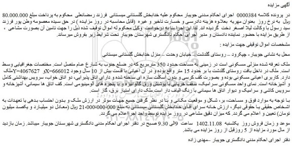 مزایده فروش منزلی مسکونی است در زمینی به مساحت حدود 350 مترمربع
