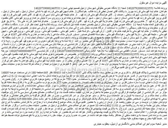 مزایده  فروش ملک مشاعی ( یک واحد مرغداری به پلاک ثبتی 4197 فرعی از 73 اصلی)