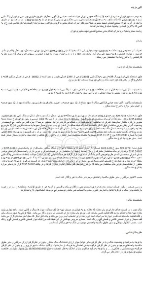مزایده فروش یک قطعه زمین به پلاک ثبتی 24161 فرعی از 2395 اصلی مفروز و مجزا شده از 16802  فرعی از اصلی