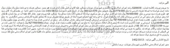 مزایده فروش مقدار 45 دقیقه آب در چاه شماره 6 بلقان اباد 