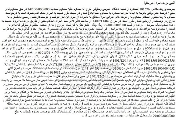 مزایده فروش پلاک ثبتی شماره 7196 فرعی از157 اصلی به مساحت 173/90مترمربع