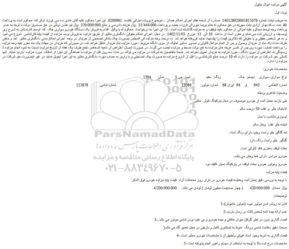 مزایده فروش نوع: سواری--سواری سیستم: جک رنگ: سفید تیپ: جی 5 مدل: 1394