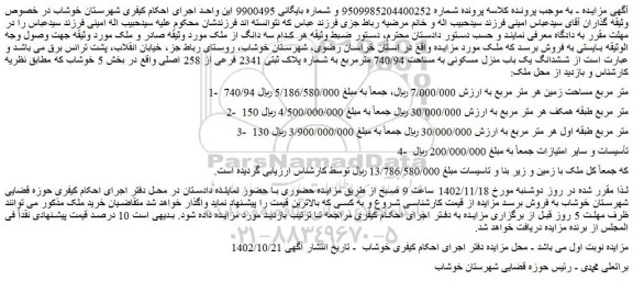 مزایده فروش ششدانگ یک باب منزل مسکونی به مساحت 740/94 مترمربع به شماره پلاک ثبتی 2341 فرعی از 258 اصلی 