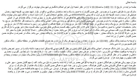 مزایده فروش ملک به صورت یک واحد ساختمان مسکونی