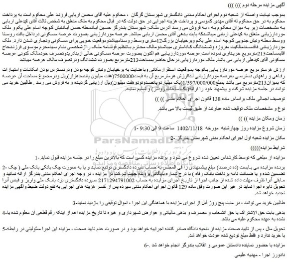 مزایده فروش ملک