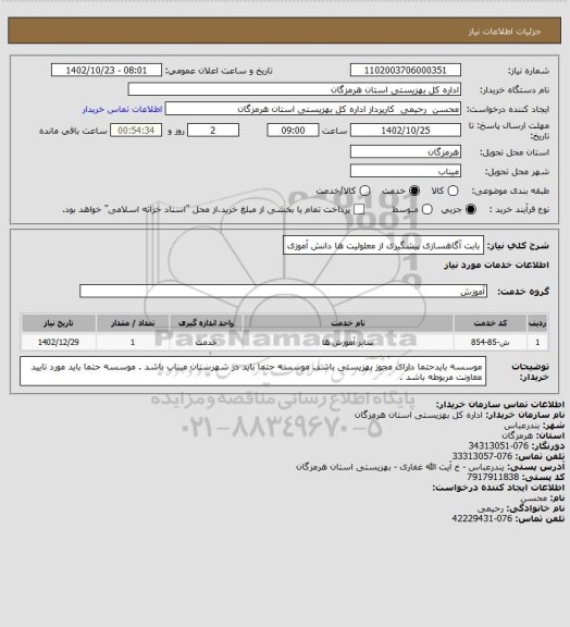 استعلام بابت آگاهسازی پیشگیری از معلولیت ها دانش آموزی