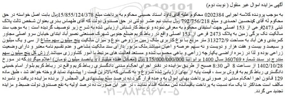 مزایده فروش زمین به پلاک 2473 فرعی از 153 اصلی