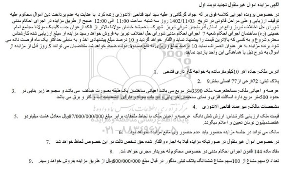 مزایده فروش تعداد 9 سهم مشاع از 100سهم مشاع ششدانگ پلاک ثبتی