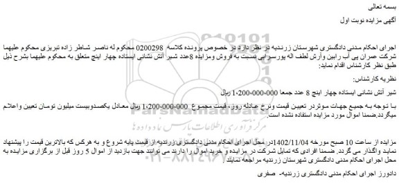 مزایده فروش 8عدد شیر آتش نشانی ایستاده چهار اینچ