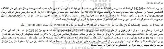 مزایده فروش دو تخته فرش ماشینی (دستبافت گونه) مدل پاتریس 700 شانه تراکم 2550
