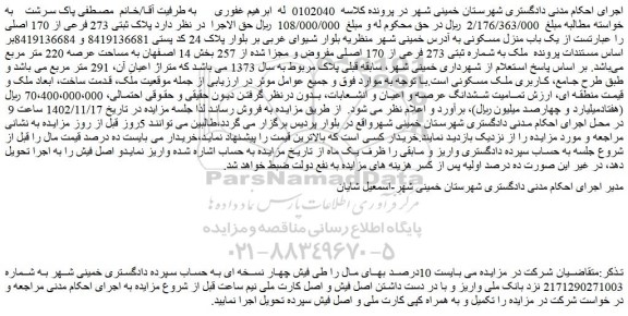 مزایده فروش یک باب منزل مسکونی به شماره ثبتی 273 فرعی از 170 اصلی مفروض و مجزا شده از 257 