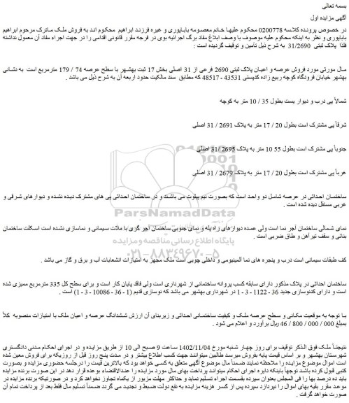 مزایده فروش عرصه و اعیان پلاک ثبتی 2690 فرعی از 31 اصلی