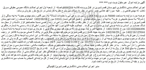 مزایده فروش زمین به مساحت 56000 مترمربع (5/6 هکتار)  زمین مزروعی آبی با حدودات شمالا