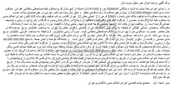 مزایده فروش ملک پلاک ثبتی بشماره 20881 فرعی از2 اصلی