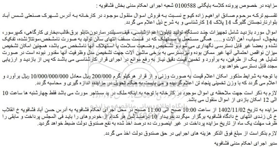 مزایده فروش تجهیزات چند دستگاه تولید نایلون اعم ازشاسی، قیف،سیلندر و...