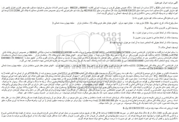 مزایده فروش ملک به وضعیت طلق به پلاک ثبتی شماره 23296فرعی از155اصلی مفروز ومجزی شده از پلاک7356فرعی از اصلی