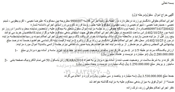 مزایده فروش یکدستگاه سرند دو طبقه 1/5 در 6 متری کارکرده و سالم و...
