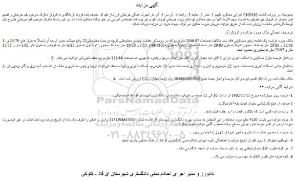 مزایده فروش یک قطعه زمین مسکونی فاقد سند مالکیت بمساحت 2046.07 مترمربع