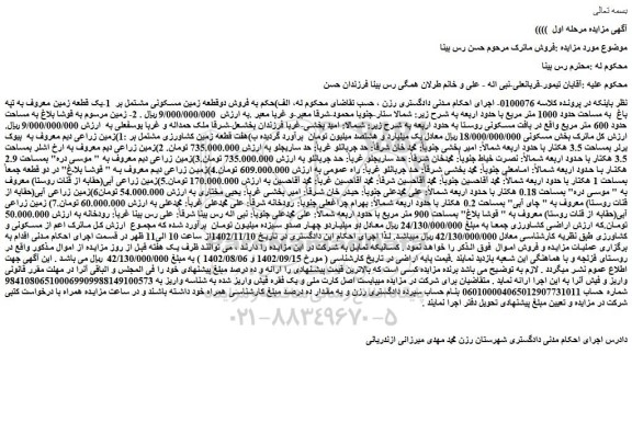 مزایده فروش فروش دوقطعه زمین مسکونی مشتمل بر  1-یک قطعه زمین معروف به تپه باغ  به مساحت حدود 1000 متر مربع