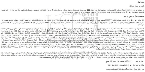 مزایده فروش ششدانگ یک قطعه زمین شالیزاری به مساحت 625 مترمربع قطعه یکصد و یازده تفکیکی دارای پلاک 48 فرعی از 117 اصلی 