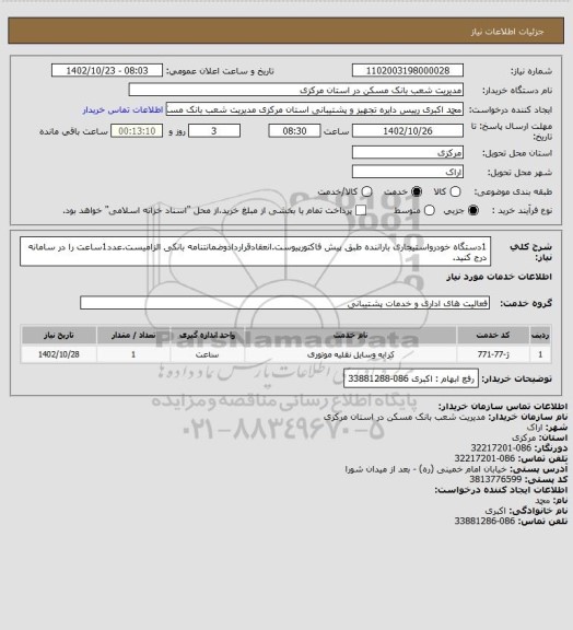 استعلام 1دستگاه خودرواستیجاری باراننده طبق پیش فاکتورپیوست.انعقادقراردادوضمانتنامه بانکی الزامیست.عدد1ساعت را در سامانه درج کنید.