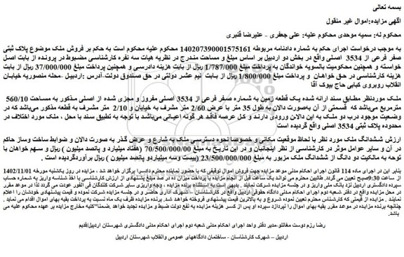 مزایده فروش یک قطعه زمین به شماره صفر فرعی از 3534 اصلی مفروز و مجزی شده از اصلی مذکور به مساحت 560/10  مترمربع 