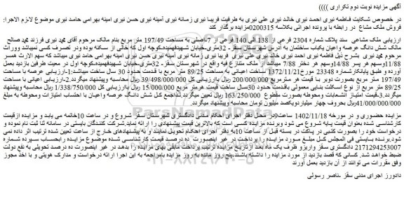 مزایده فروش ملک مشاعی سند پلاک شماره 2304 فرعی از 138 الی 140 فرعی از 7-اصلی به مساحت 197/49 متر مربع