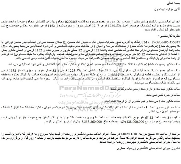 مزایده ششدانگ عرصه و اعیان پلاک1225 فرعی از 32 اصلی مفروز و مجزی شده