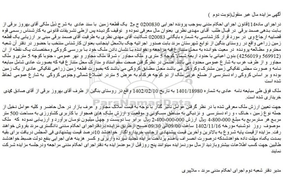مزایده یک قطعه زمین زراعی