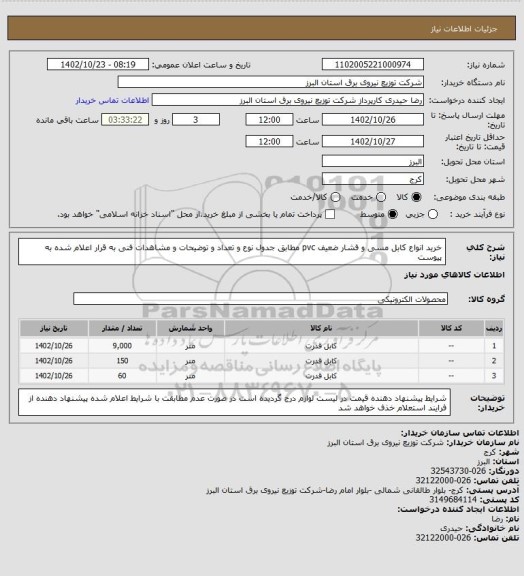 استعلام خرید انواع کابل مسی و فشار ضعیف pvc مطابق جدول نوع و تعداد و توضیحات و مشاهدات فنی به قرار اعلام شده به پیوست