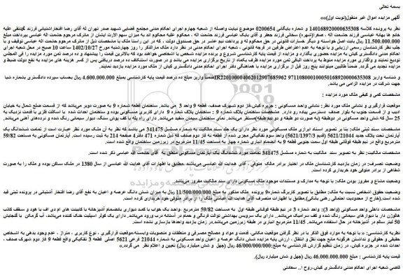 مزایده شش دانگ عرصه و اعیان واحد مسکونی به شماره 21044 فرعی 5621 اصلی  