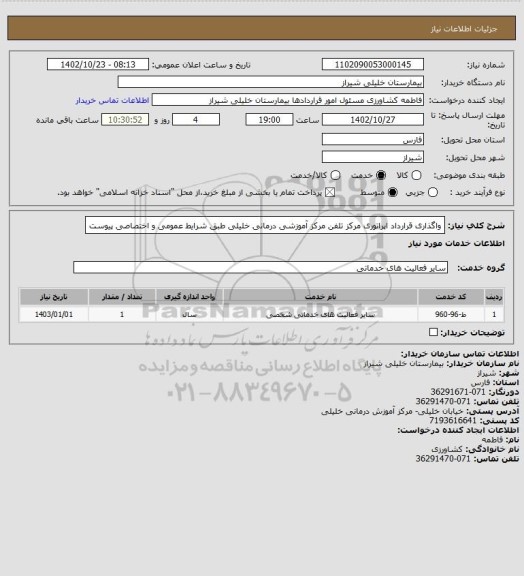 استعلام واگذاری قرارداد اپراتوری مرکز تلفن مرکز آموزشی درمانی خلیلی طبق شرایط عمومی و اختصاصی پیوست
