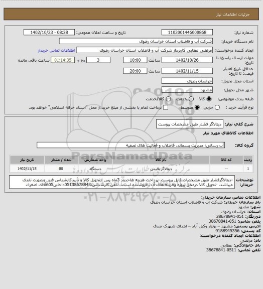 استعلام دیتالاگر فشار طبق مشخصات پیوست