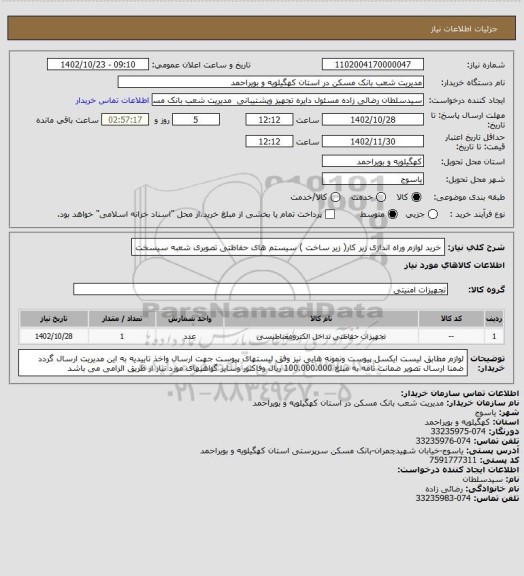 استعلام خرید لوازم وراه اندازی زیر کار( زیر ساخت ) سیستم های حفاظتی تصویری شعبه سیسخت